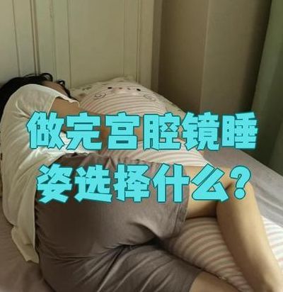 试管移植以后睡觉姿势：平躺不是硬规定，侧卧反而更放松