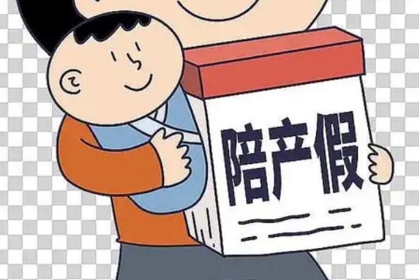 重庆陪产假男方休息时间有15天
