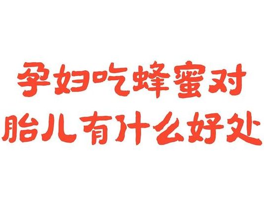 孕妇能吃蜂蜜对胎儿有影响吗？答案和你想的可能不一样