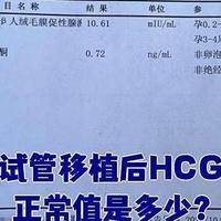 怀孕35天hcg值多少算正常？我试管熬过来的真实记录