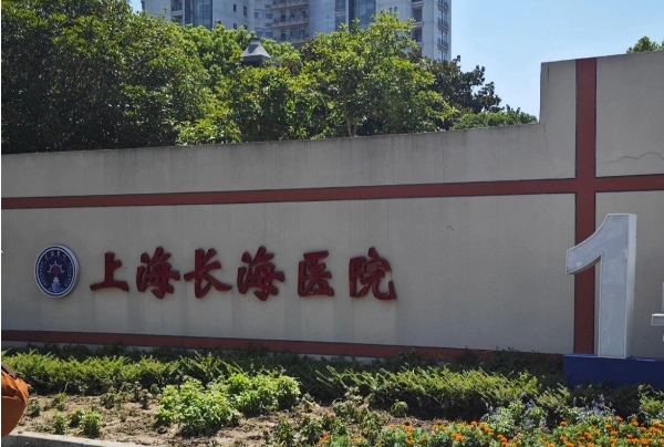 上海长海医院做<a href=