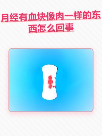 来月经有大坨血块像肉一样怎么回事？先分清三种情况