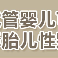 佛山代怀成功率高,佛山供卵代怀男孩价位是多少