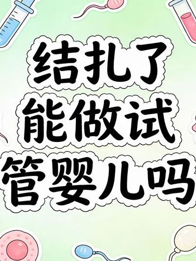 结扎了还能做试管婴儿吗_答案是能，但要看谁结扎