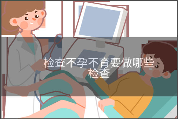 免疫不孕检查有利于提高受孕率