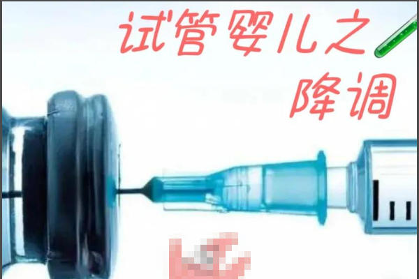 试管长方案降调期间用药要遵医嘱