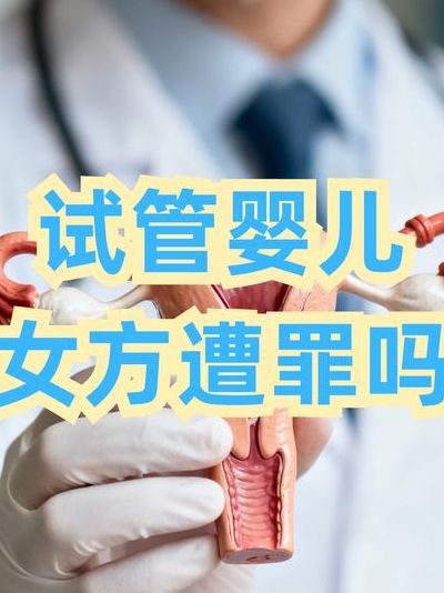 做试管受罪吗女性，4个判断维度决定你遭多少罪