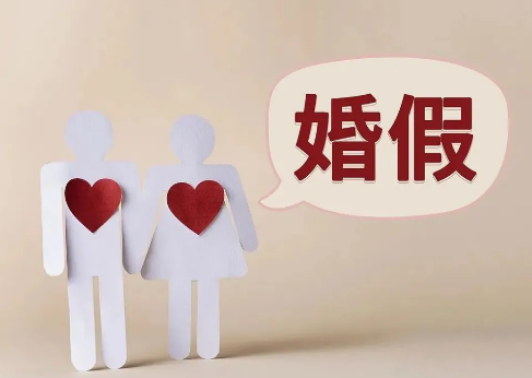 婚假必须在领证一年内休