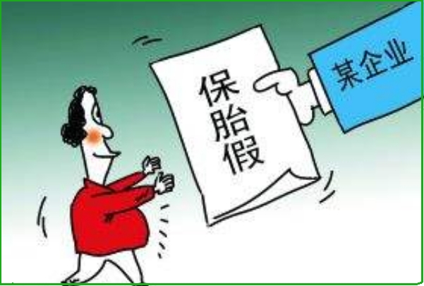 每个地区实际的保胎假有差异