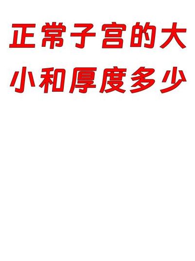 始基子宫是父母造成的吗？先弄清这5个判断维度再决定