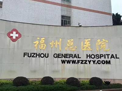 中国人民解放军联勤保障部队第九〇〇医院